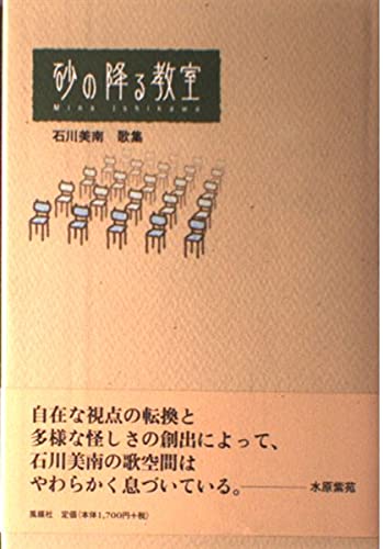 石川美南 歌集 短編集 ４冊まとめ売り 砂の降る教室: 石川美南歌集』｜感想・レビュー - 読書メーター